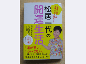 松居一代の開運生活 邪気払いと開運で幸運つかめ 口コミ